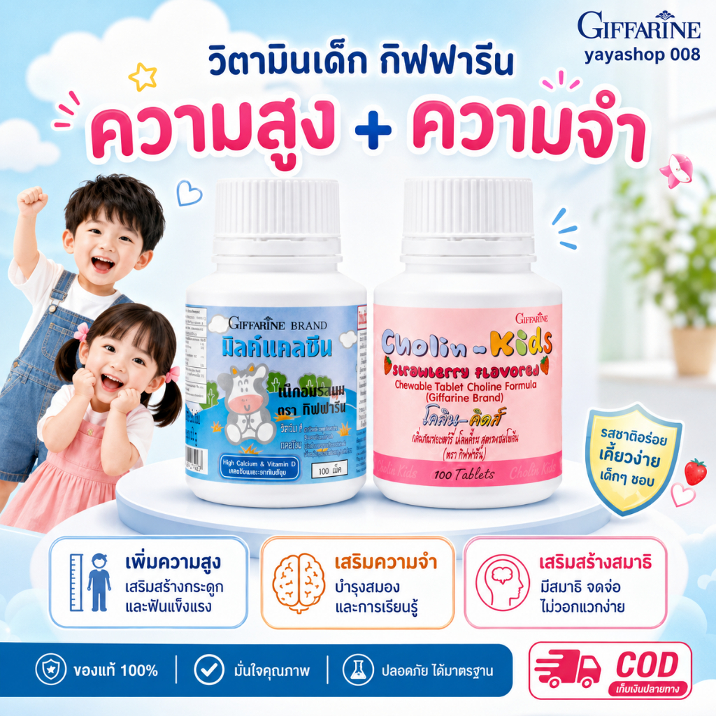 วิตามินเด็ก อาหารเสริมเด็ก กิฟฟารีน (มิลล์แคลซีน -โคลีน-คิดส์) ความสูง ความจำ สมาธิ แคลเซียม โคลีน
