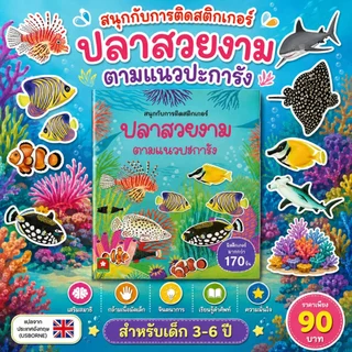 Aksara for kids หนังสือเด็ก สนุกกับการติด สติกเกอร์ ปลาสวยงาม ตามแนว ปะการัง