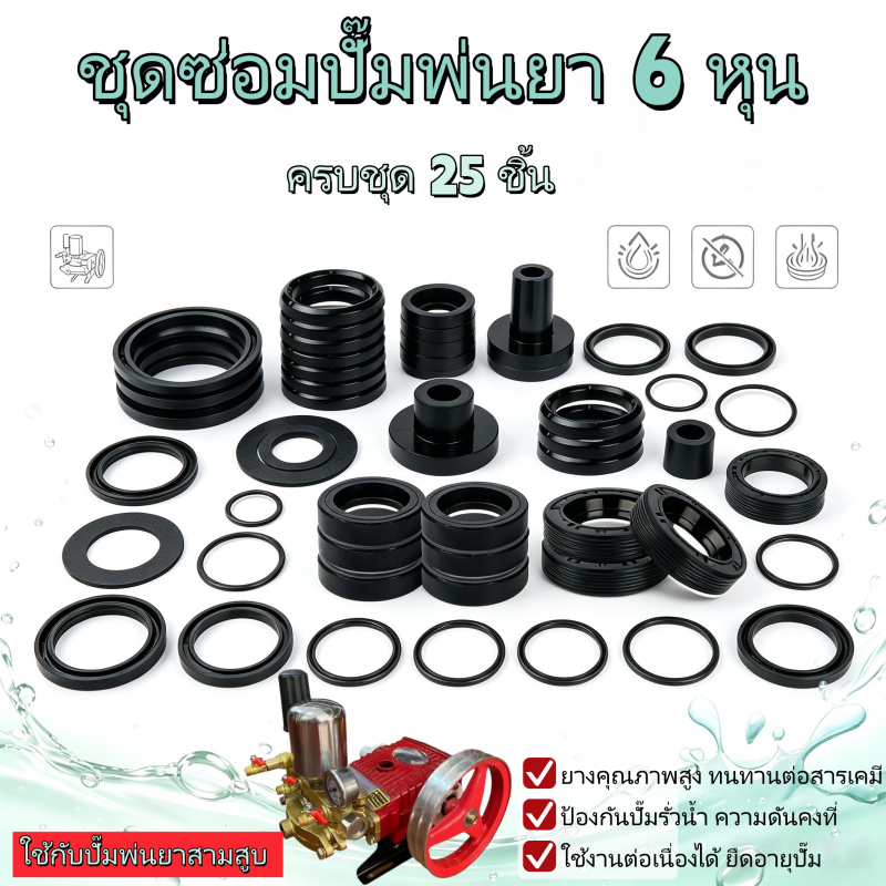 Tools Shop พร้อมส่ง ชุดซ่อมปั๊มพ่นยาสามสูบ 6หุน/1นิ้ว 25ชิ้นครบชุด ลูกยางซีลทุกชนิด