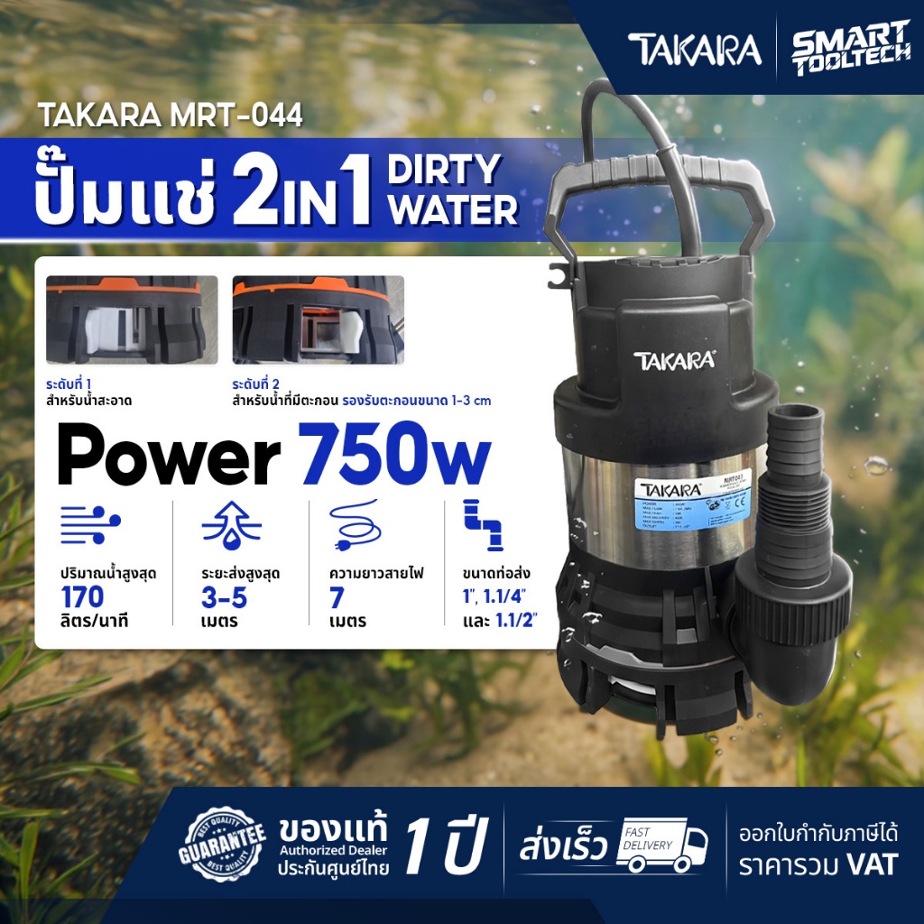 รุ่น AQUA 2026 ไดโว่ TAKARA MRT-043 , MRT-044 ปั๊มจุ่ม ปั๊มแช่ ปั๊มดูดน้ำ AQUA-550 , AQUA-750 / MRT043 , MRT044