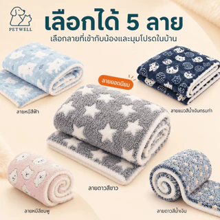 เบาะนอนสัตว์เลี้ยง PETWELL ขนนุ่มหนา อบอุ่น ซักได้ ใช้เป็นแผ่นรองนอนหรือผ้าห่ม สำหรับแมวและสุนัข