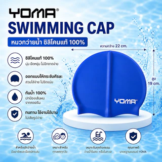 หมวกว่ายน้ำ ซิลิคอน Yoma
