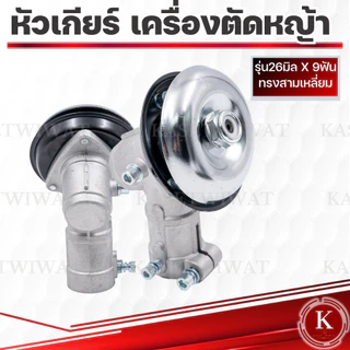 หัวเกียร์ เครื่องตัดหญ้า 26มิล 28มิล9ฟัน ทรงสามเหลี่ยม ทรงกลม 9ฟัน