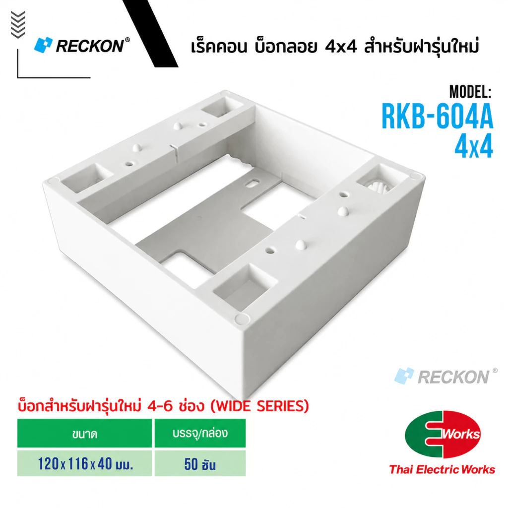 RECKON บ็อกลอย 4x4 สำหรับ ฝารุ่นใหม่ 4-6 ช่อง WIDE SERIES เร็คคอน