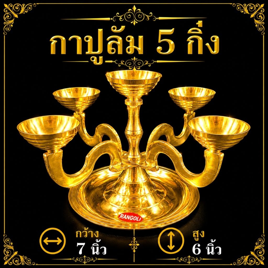 ทองเหลือง 550 กรัม_ตะเกียงอารตีแบบบาง ชนิด5 กิ่ง (น้ำหนักเบา)