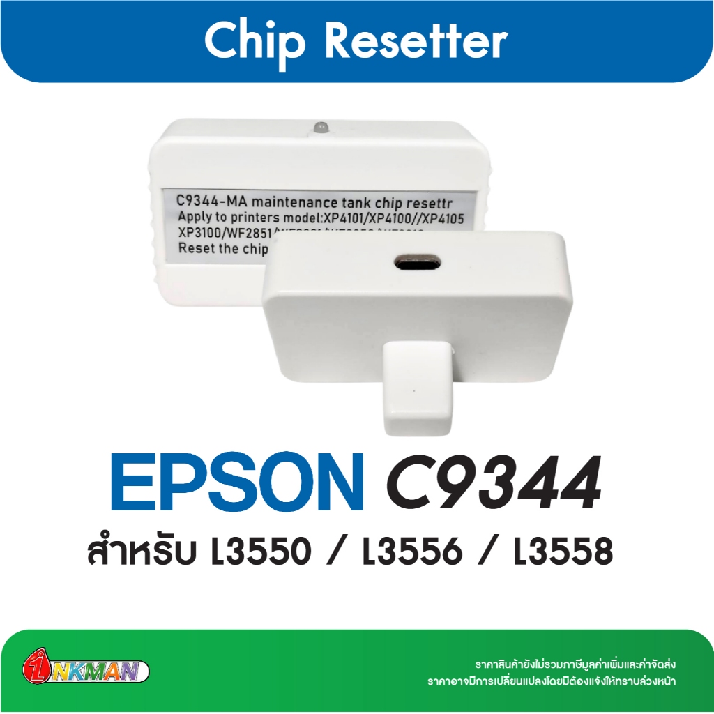 Chip Resetter EPSON C9344 สำหรับ Epson L3550 / L3556 / L3558 (เทียบเท่า)
