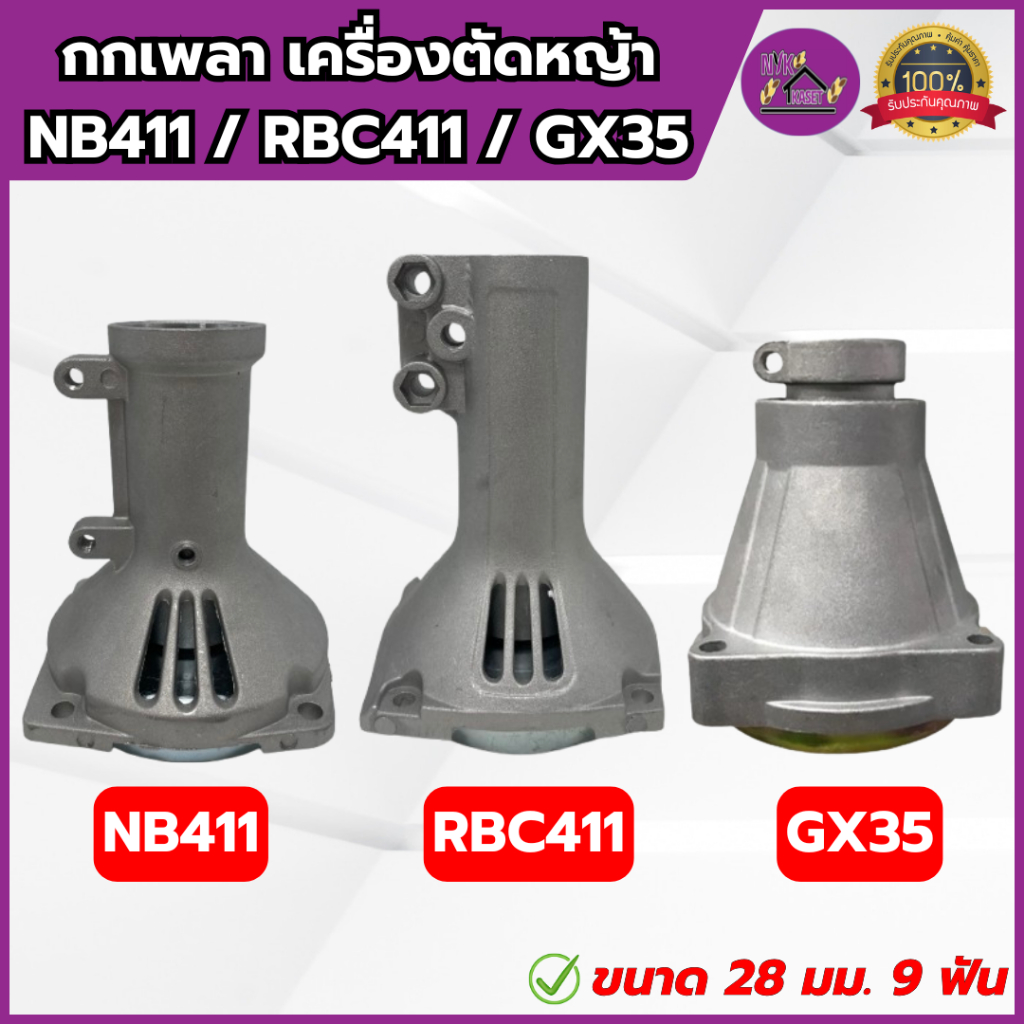 กกหาง กกเพลา เครื่องตัดหญ้า 28 มิล 9 ฟัน รุ่น NB411/RBC411/GX35 พร้อมถ้วยครัช เกรดอย่างดี