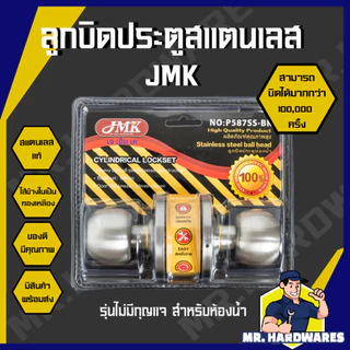 ลูกบิดประตู สแตนเลส สแตนเลสรมดำ JMK, ABCx, MATERA ลูกบิด ลูกบิดแกนทองเหลือง ห้องน้ำ ห้องนอน ทนมาก