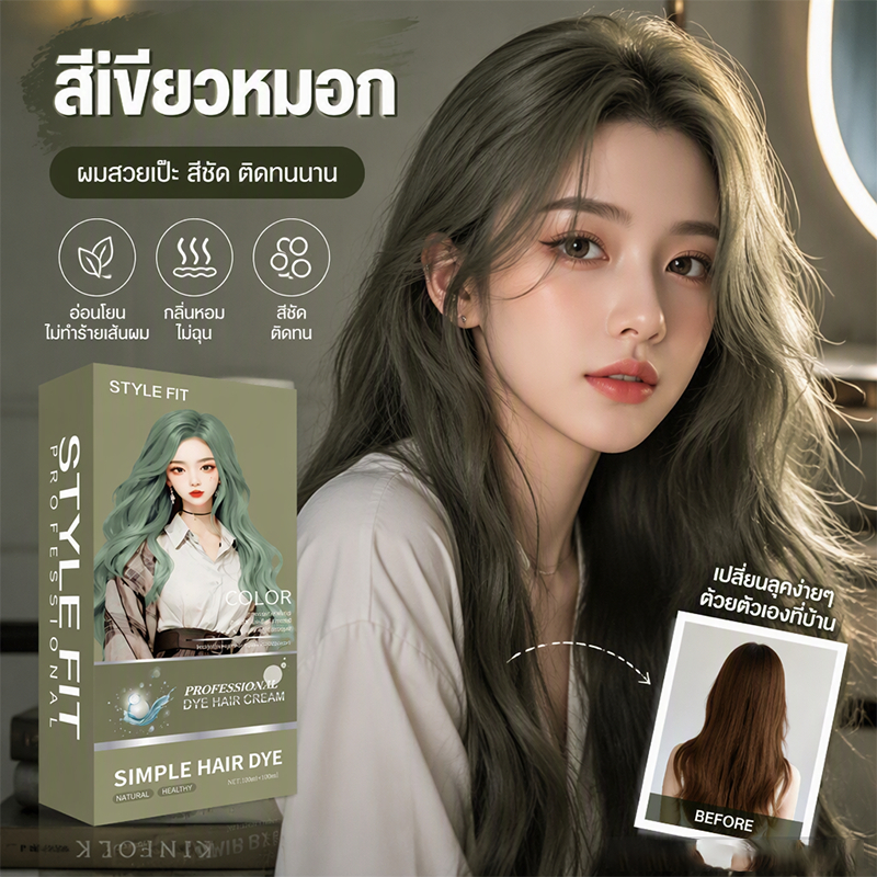 ครีมย้อมผมสีเขียวหม่น ไม่ต้องฟอกผม สีมีมิติ ลิฟต์ผิวขาว ปกปิดผมขาว ย้อมเองที่บ้าน สีติดทนนาน