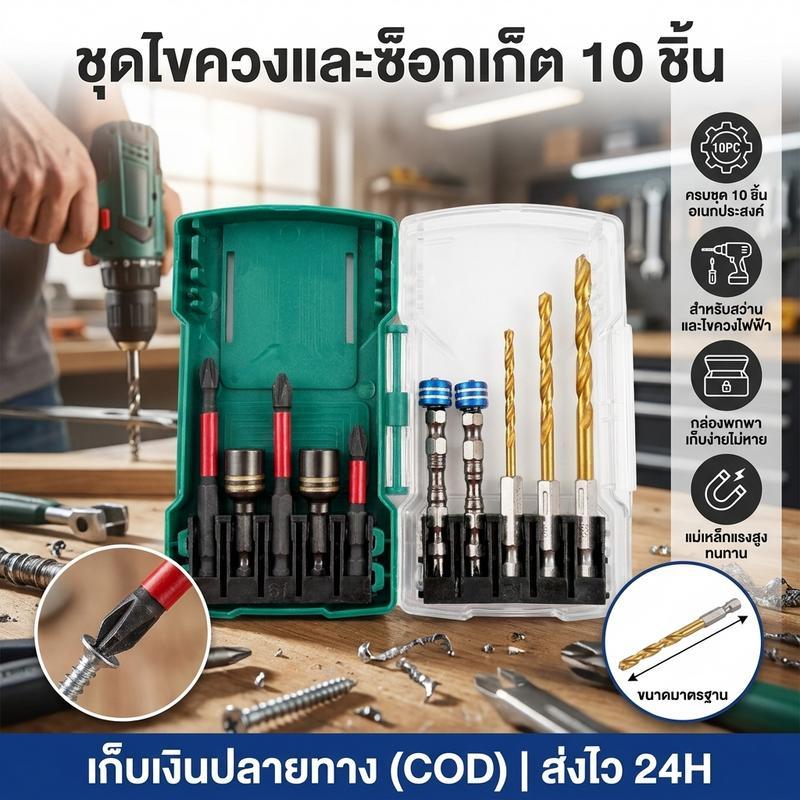 ชุดดอกไขควงไฟฟ้าแบบคละ 10 ชิ้น ดอกสว่านหกเหลี่ยม ดอกสว่านแบบบิด ดอกสว่านแบบมีวงแหวนแม่เหล็ก ดอกสว่านแบบทนทานต่อแรงกระแทก