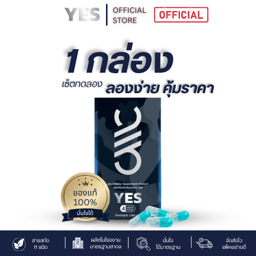 YES (เยส) ผลิตภัณฑ์เสริมอาหารผู้ชาย บำรุงสุขภาพ