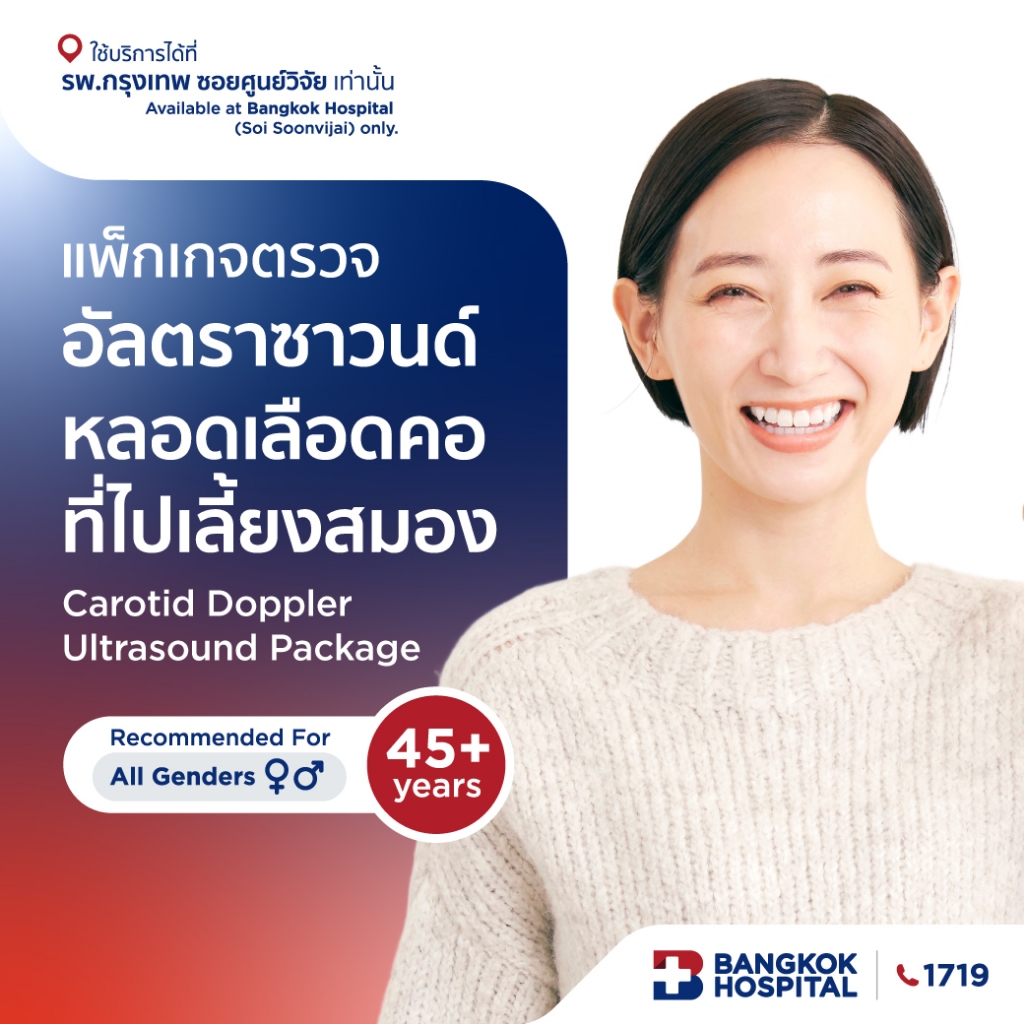 แพ็กเกจตรวจอัลตราซาวนด์หลอดเลือดคอที่ไปเลี้ยงสมอง Carotid Doppler Ultrasound Package - Bangkok Hospi