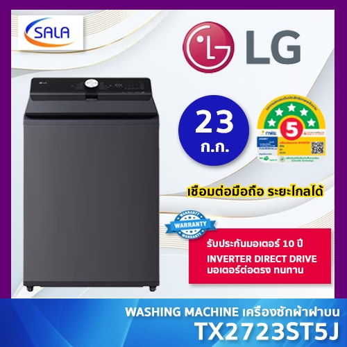 LG เครื่องซักผ้า ขนาด 23 กก. รุ่น TX2723ST5J ระบบ AI Direct Drive พร้อม Smart WI-FI control สั่งงานผ่านมือถือ