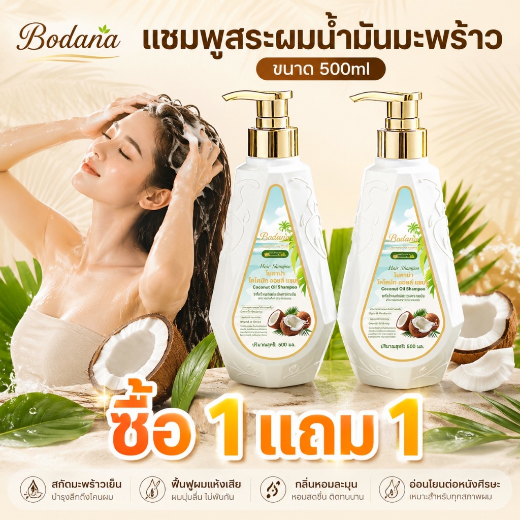 【ซื้อ 1 แถม 1】Bodana แชมพูน้ำมันมะพร้าว 500ml สำหรับผมแห้งเสีย ผมนุ่มลื่น กลิ่นหอม