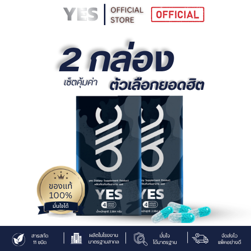 YES (เยส) ผลิตภัณฑ์เสริมอาหารผู้ชาย บำรุงสุขภาพ สำหรับคุณผู้ชายที่ใส่ใจตนเอง เซ็ท 2กล่อง