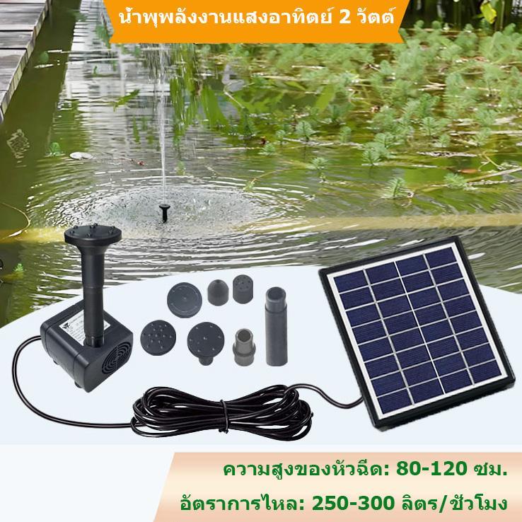 ปั๊มน้ำพุพลังงานแสงอาทิตย์ 2 วัตต์ ใช้พลังงานจากแผงโซลาร์เซลล์ ไม่เสียค่าไฟฟ้า ความสูงของน้ำพุ่ง: 80-120 ซม. อัตราการไหล