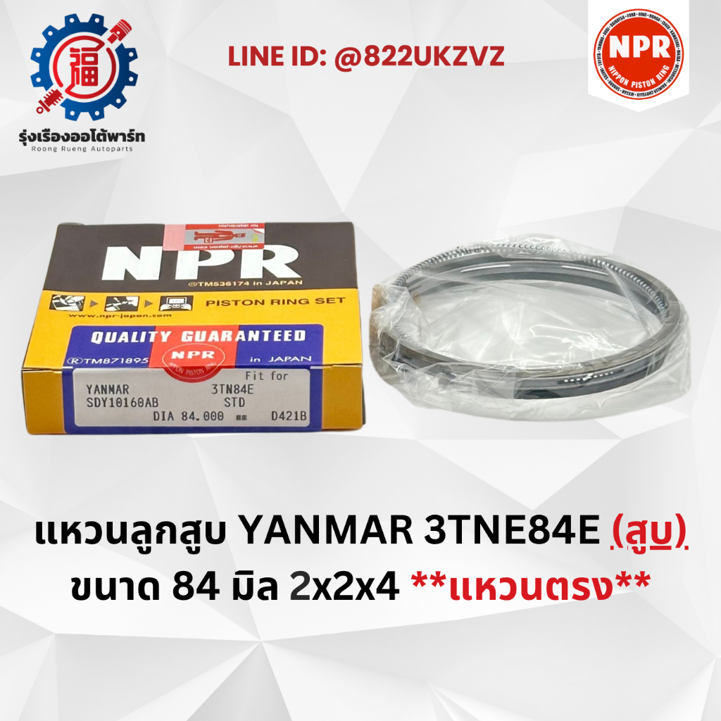 แหวนลูกสูบ ยันม่าร์ YANMAR 3TNE84 ยี่ห้อ NPR SDY10160 ขายแยกสูบ ขนาด 84 มิล 2x2x4