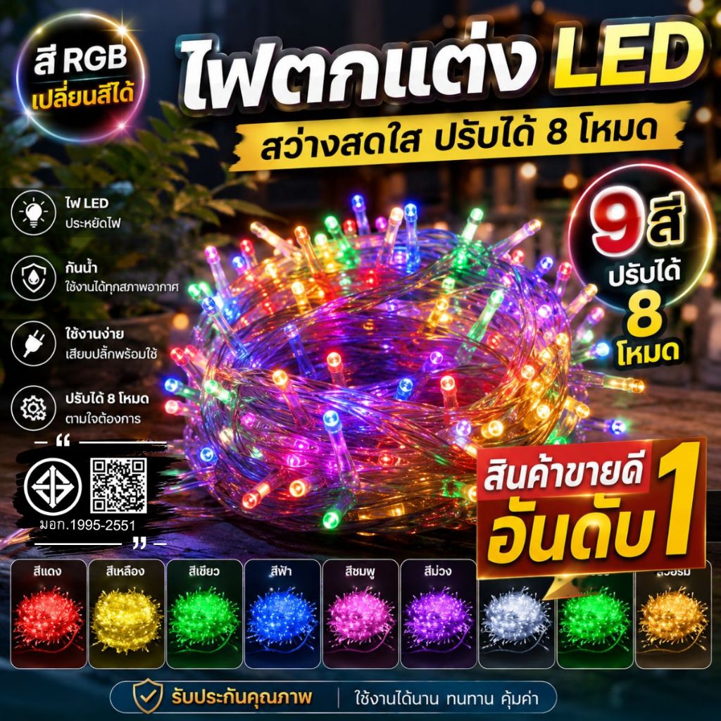 ไฟกระพริบ LED 10 เมตรเต็ม มอก ไฟปีใหม่ สีกระพริบ ไฟประดับ คริสต์มาส ไฟแต่งห้อง ไฟนิ่ง ปรับได้ 8 จังหวะ