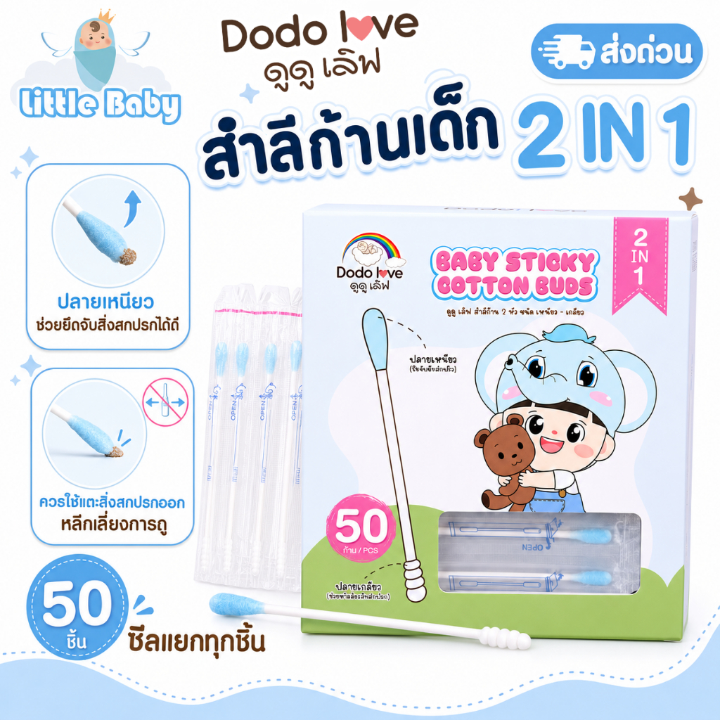ส่งด่วน Littebaby X DoDolove สำลีก้านสำลีก้าน 2 หัว ชนิดเหนียว ซีลแยกซองทุกชิ้น 50 ชิ้น ปลายเหนียวและปลายเกลียว