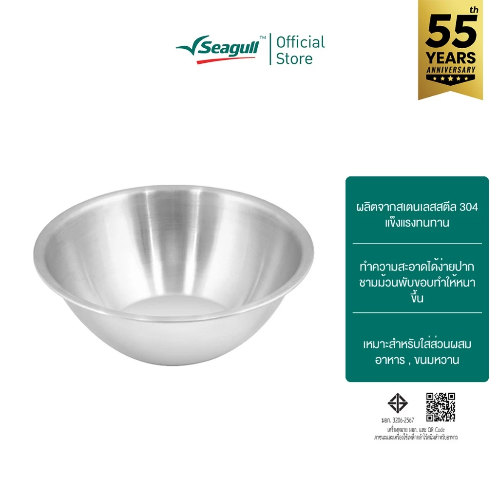 Seagull ชามผสมสแตนเลส ขนาด 27 ซม. ความจุ 4.4 ลิตร Mixing Bowl