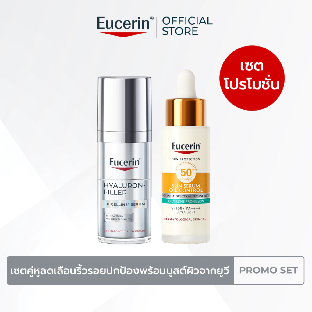 เซตคู่หูลดเลือนริ้วรอย ปกป้องพร้อมบูสต์ผิวจากยูวี