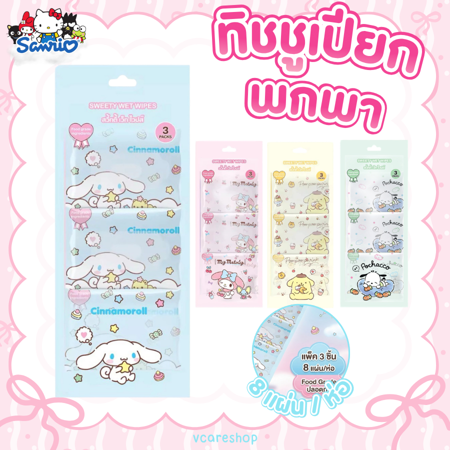 Green Air กระดาษทิชชูเปียก 8 แผ่น (3 ห่อ/แพ็ค) ลาย Sanrio ลิขสิทธิ์แท้