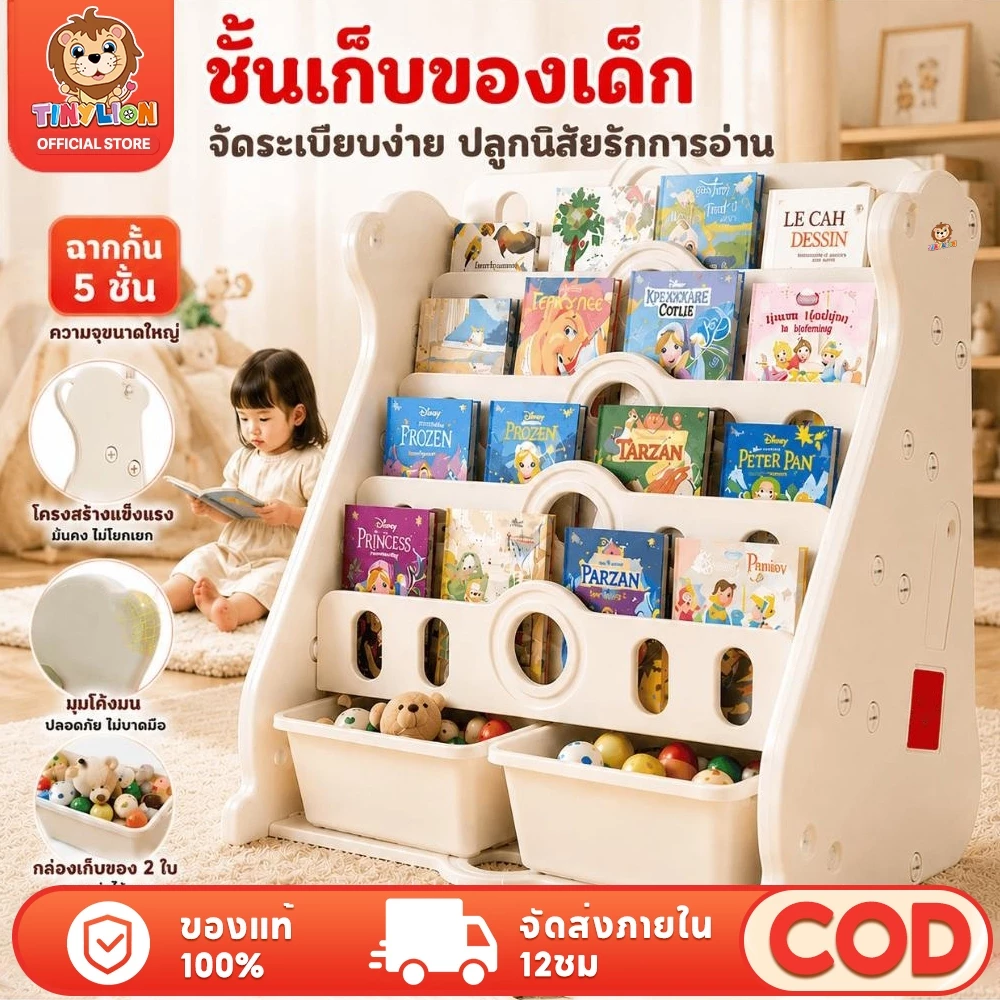 🔥TinyLion🔥ชั้นวางหนังสือเด็ก ชั้นวางหนังสือ6ชั้น มีช่องเก็บของ เก็บของเล่นได้ ทำจากวัสดุHDPE