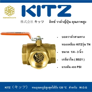 บอลวาล์วสามทาง ทองเหลือง KITZ รุ่น TN ขนาด 1/4 - 1 นิ้ว