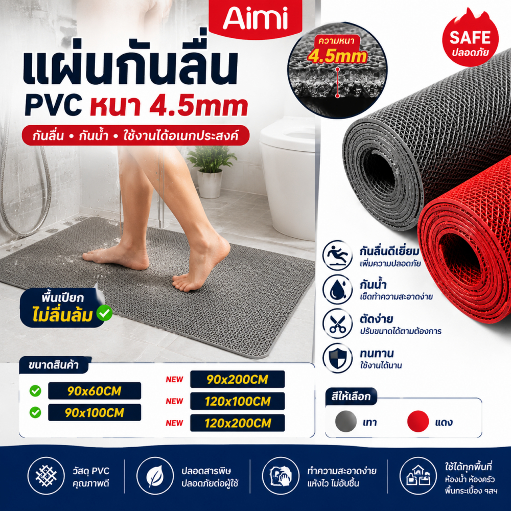 Aimi แผ่นกันลื่น PVC หนา4.5mm แผ่นยางกันลื่น กันน้ำ พรมห้องน้ำ ห้องครัว พื้นกระเบื้อง