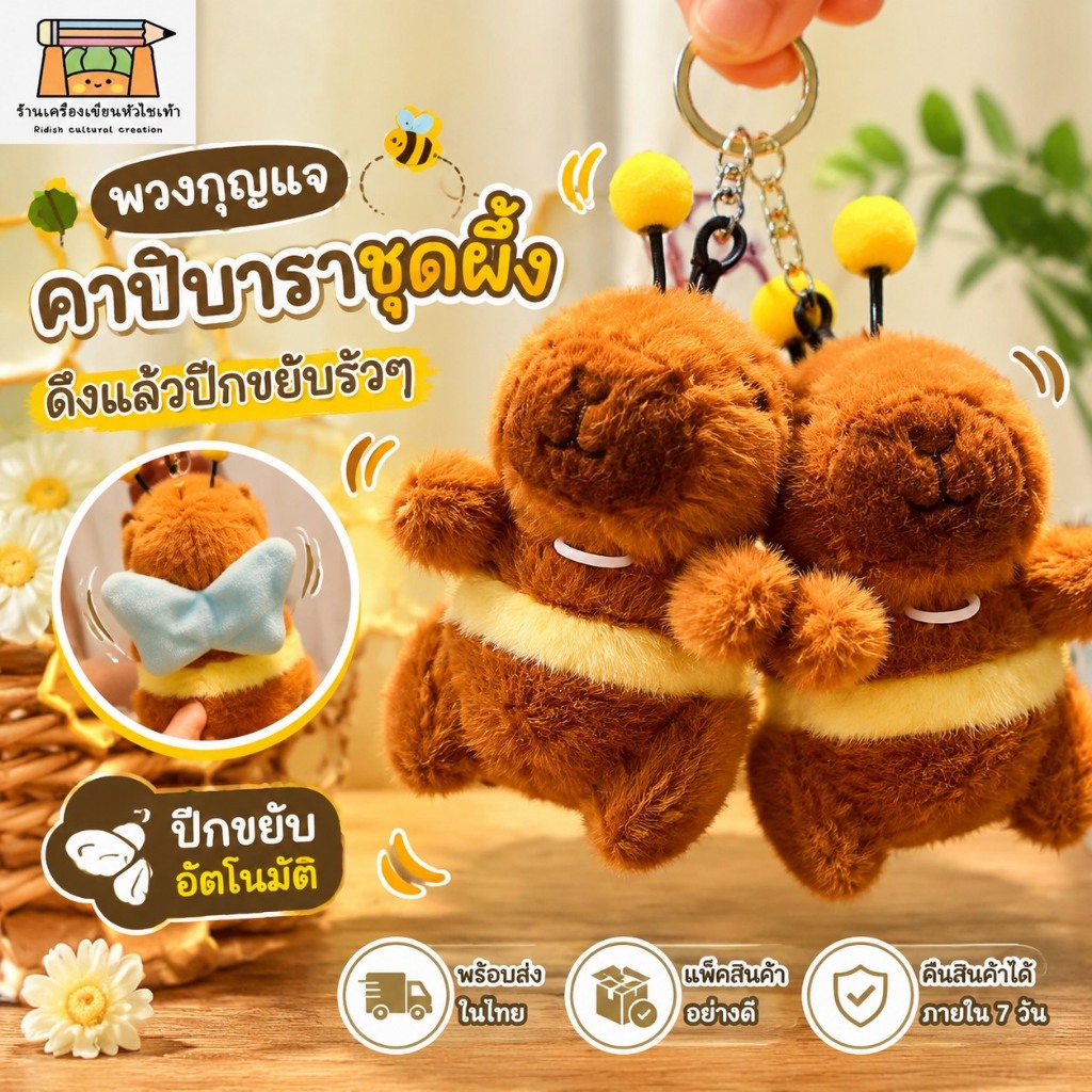 พร้อมส่งนะคะ ♥️พวงกุญแจคาปิบาราชุดผึ้ง​ งานสวย น่ารักมากๆค่ะ รุ่นนี้ดึงด้านล่างแล้ว ปีกน้องขยับรัวๆๆ