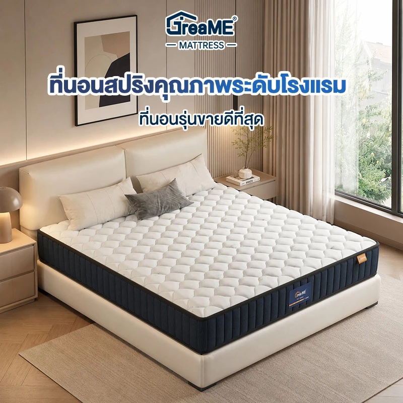 GreaMe ที่นอนสปริงหนา 8 นิ้ว ขนาด 3.5/5/6 ฟุต นุ่มกำลังดี รองรับกระดูกสันหลัง ป้องกันปวดหลัง