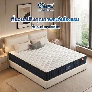 GreaMe ที่นอนสปริงหนา 8 นิ้ว ขนาด 3.5/5/6 ฟุต นุ่มกำลังดี รองรับกระดูกสันหลัง ป้องกันปวดหลัง