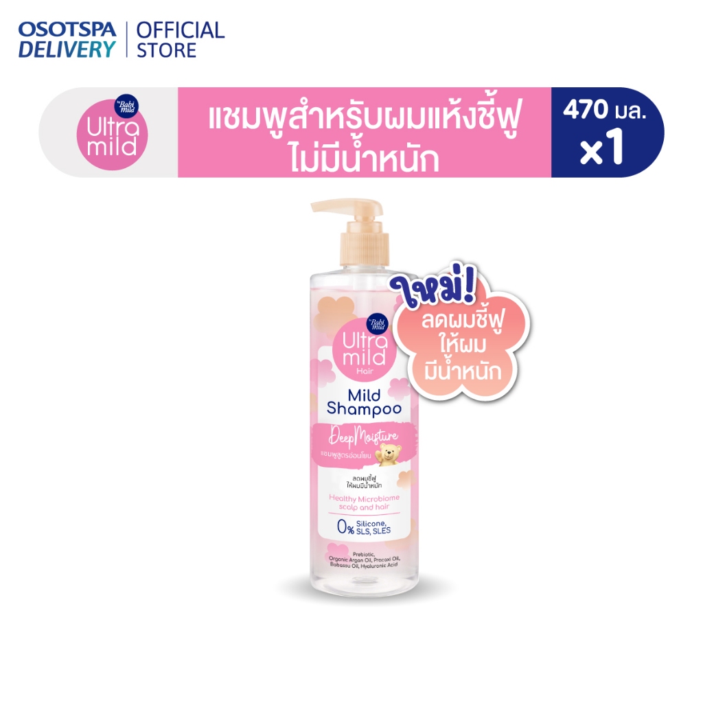 ใหม่! ULTRA MILD BY BABI MILD SHAMPOO สูตร DEEP MOISTURE 470ml - เลือกแพ็คด้านใน