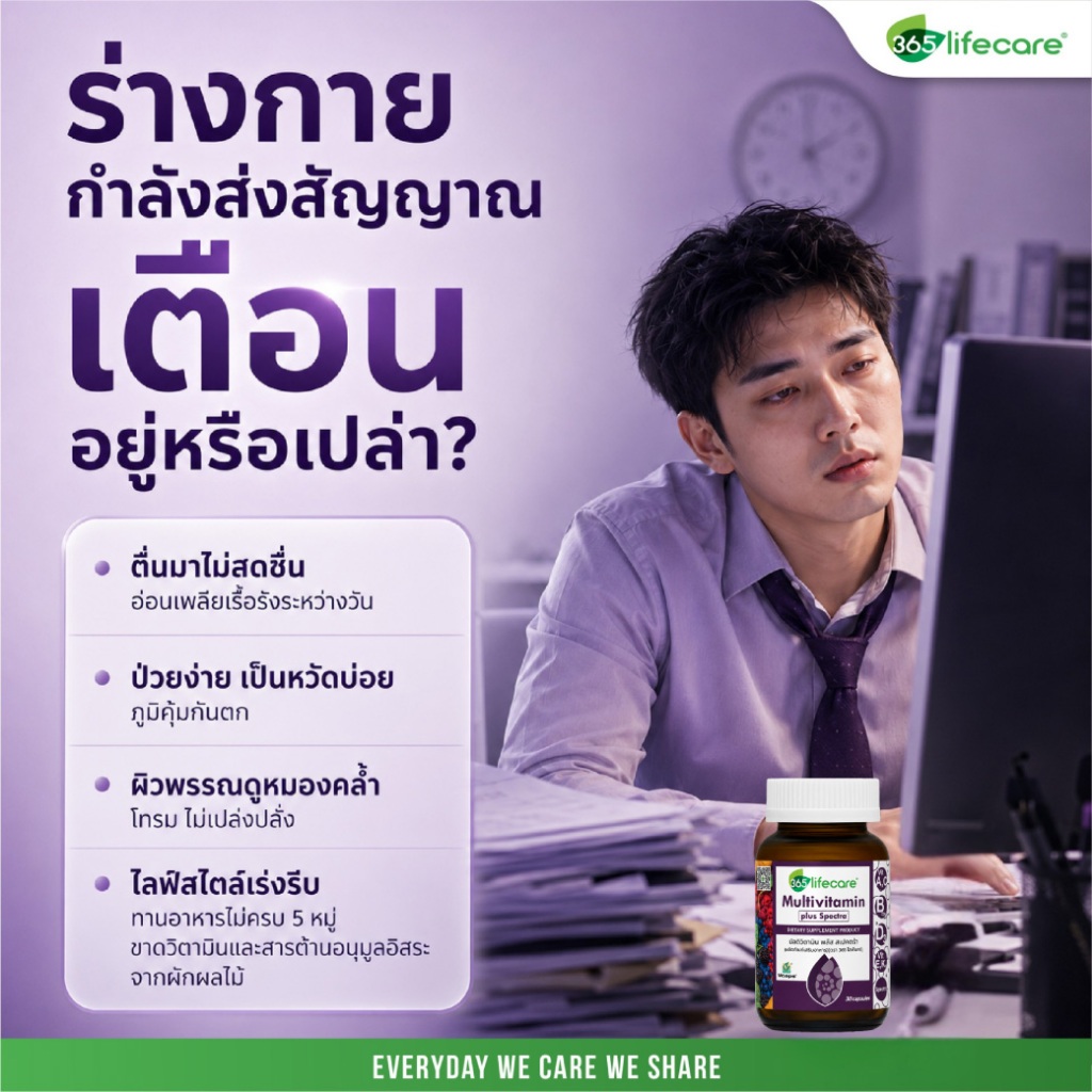 365Lifecare Multivitamin Plus Specta 30แคปซุล. 365 ไลฟ์แคร์ มัลติวิตามิน พลัส สเปคตร้า 365wecare