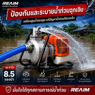 REAIM เครื่องสูบน้ำ 1นิ้ว 8.5แรงม้า ปั๊มน้ําหอยโข่ง 2 จังหวะ สตาร์ทง่าย ปั๊มชนเครื่อง เครื่องสูบน้ำเบนซิน