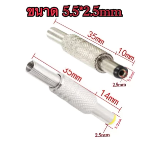 แจ็คDC 5.5 x 2.5 มม. DC Power male Plug Jack 5.5 x 2.5 mm ราคา/1ชิ้น