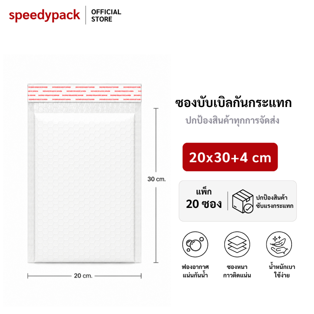 speedy (20ชิ้น) ซองบับเบิ้ลกันกระแทก ขนาด 20x30 cm. ฝาปิด 4 cm.