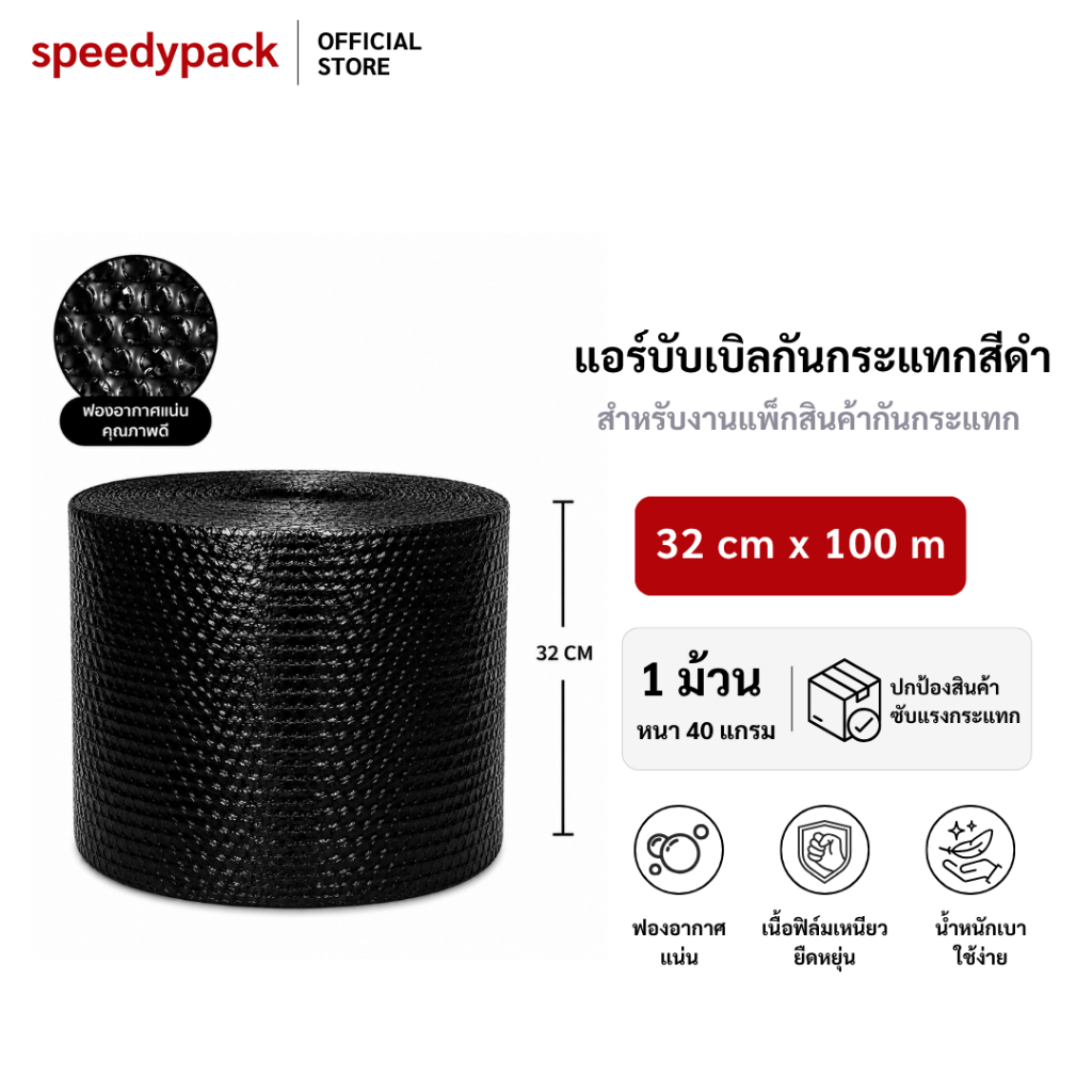 speedy【สีดำ】แอร์บับเบิล บับเบิ้ลกันกระแทก ขนาด 32 cm x100 m Airbubble สำหรับห่อสินค้า