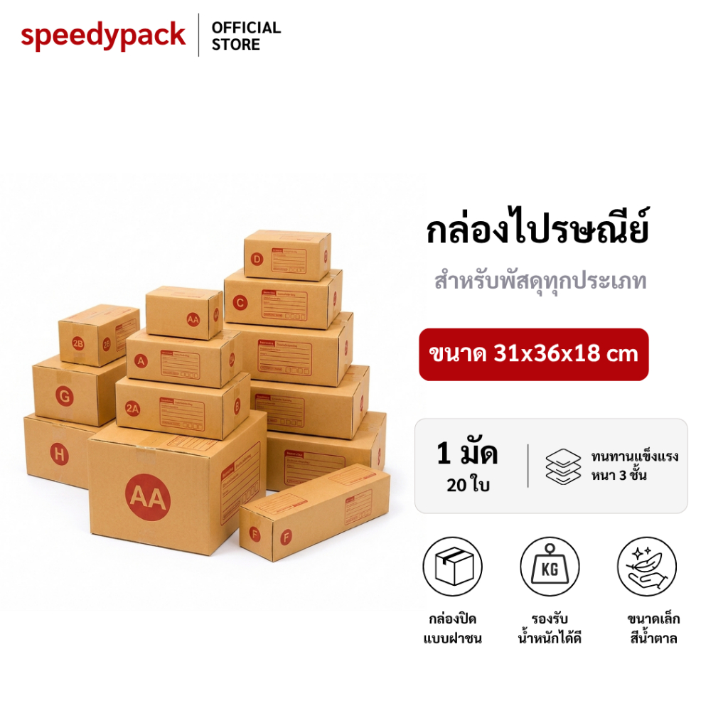 speedy（แพ็ค 20ใบ ขนาดเล็ก） กล่องพัสดุ กล่องไปรษณีย์ กล่อง กล่องกระดาษ กล่องด่วน packing box แพคเกจกระดาษ ลังกระดาษ ลังพั