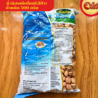 ถั่วลิสงดิบ เม็ดใหญ่ PEANUTS ตราไร่ทิพย์ น้ำหนัก 500 กรัม /ถุงสีฟ้า