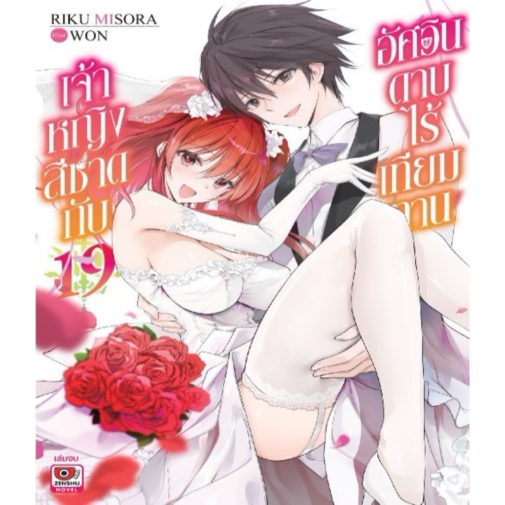 เจ้าหญิงสีชาดกับอัศวินดาบไร้เทียมทาน เล่ม 19 pre