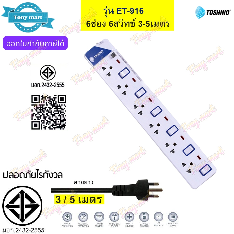 TOSHINO ปลั๊กพ่วง รางปลั๊กไฟ รุ่น ET-916 2300w 6ช่อง 6สวิตช์ ยาว3/5เมตร ดูแลตลอดอายุการใช้งาน