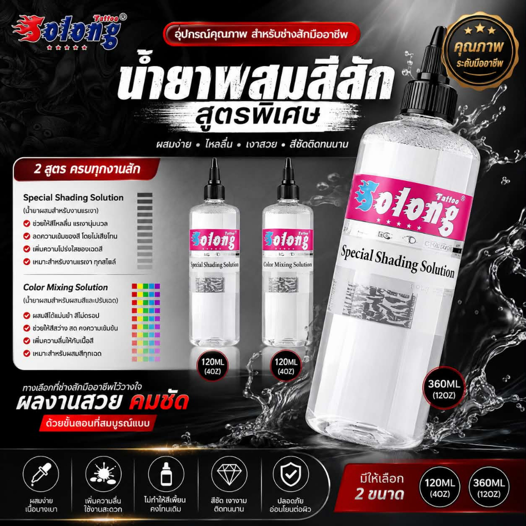 น้ำยาผสมสีสัก สูตรพิเศษ (Special Shading Solution / Color Mixing Solution)