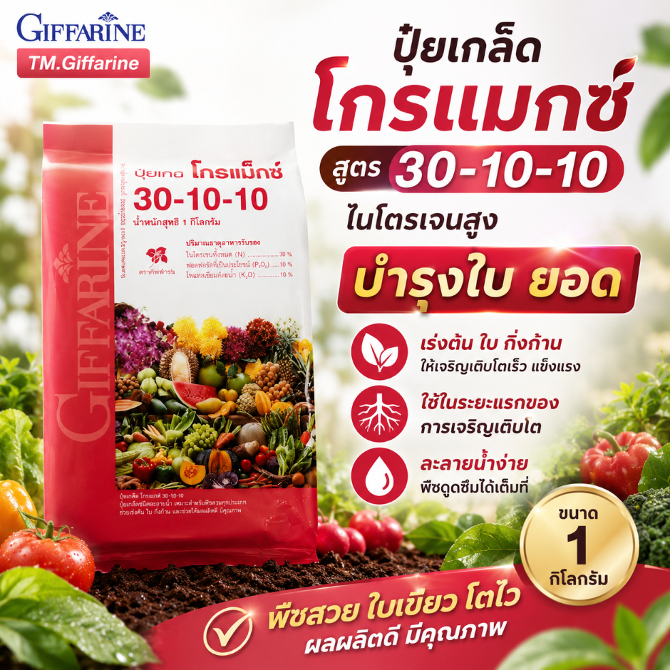 ปุ๋ยเกล็ดโกรแม็กซ์ 30-10-10 ขนาด 1กก. ปุ๋ยกิฟฟารีน