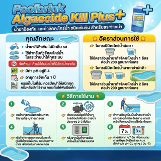 น้ำยาป้องกัน และกำจัดตะไคร่น้ำ ชนิดเข้มข้น (Pool Blink Algaecide Kill Plus+)