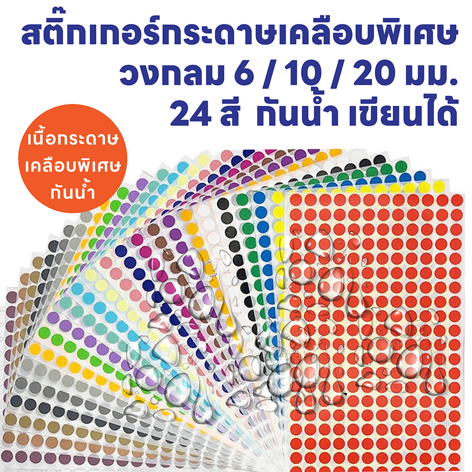 สติ๊กเกอร์กระดาษเคลือบ กันน้ำ วงกลม 6 / 10 / 20 มม. สติ๊กเกอร์ Color Coding Label 24 สี (ขั้นต่ำ 5 แผ่นคละสีได้)