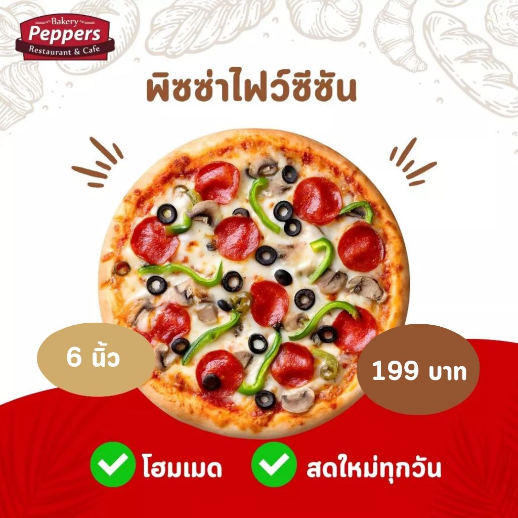 พิซซ่าไฟว์ซีซั่น Five season Pizza(แป้งโฮมเมด100% บางกรอบ) 6นิ้ว