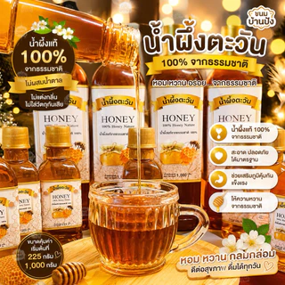 (1ขวด)น้ำผึ้งแท้ น้ำผึ้งตะวันHONEY(ขวดเล็ก235ml)และ(ขวดใหญ่1000ml)