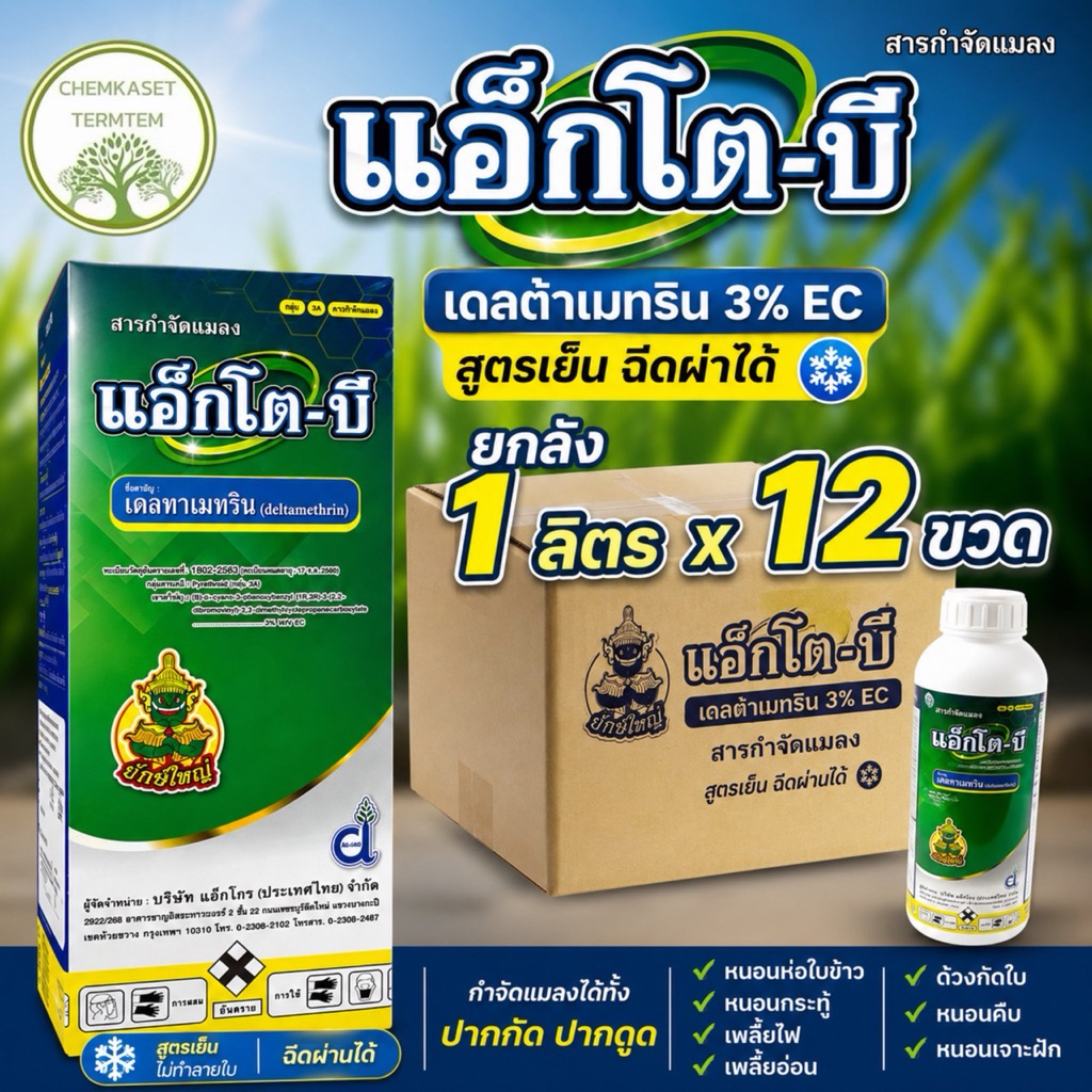 (ยกลัง*12) แอ็กโต-บี เดลทาเมทริน ขนาด 1 ลิตร (deltamethrin) 3% WV EC #เดลทาเมทริน กำจัดหนอน เพลี้ย ครอบคลุมทุกชนิด