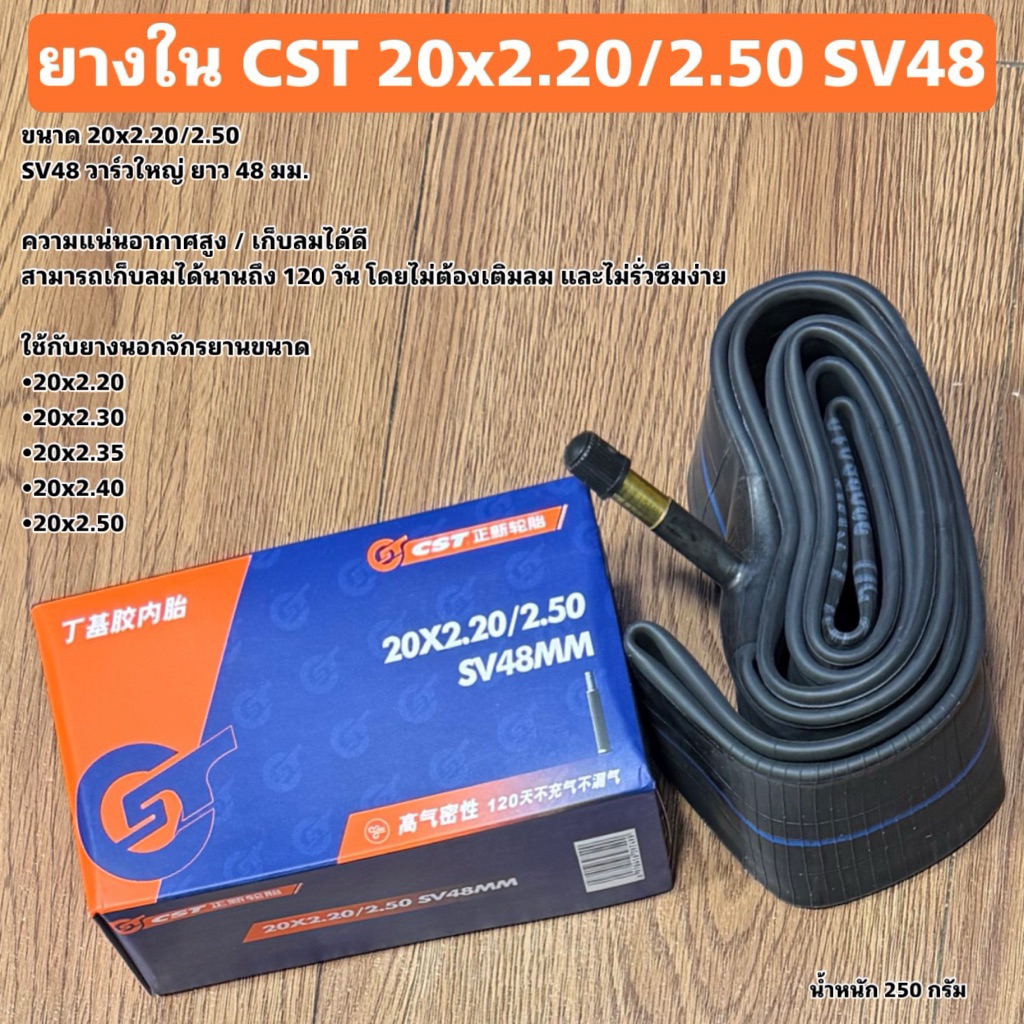 ยางใน CST 20x2.20/2.50 SV48